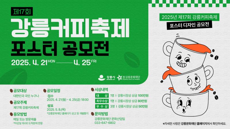 제17회 강릉커피축제 포스터 공모전